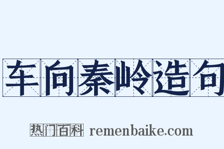 车向秦岭造句是什么意思的图片